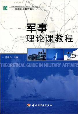 军事理论课教程 pdf epub mobi 电子书 下载