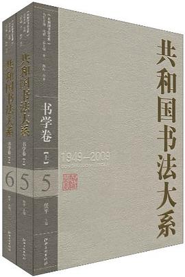 共和国书法大系·书学卷（上下） pdf epub mobi 电子书 下载