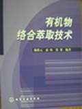 有机物络合萃取技术 pdf epub mobi 电子书 下载