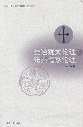 圣经犹太伦理与先秦儒家伦理