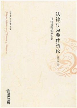 法律行为要件初论 pdf epub mobi 电子书 下载