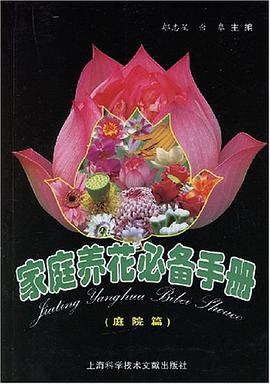 家庭养花必备手册