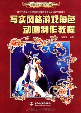 写实风格游戏角色动画制作教程 pdf epub mobi 电子书 下载