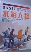 水彩人物技法 pdf epub mobi 电子书 下载