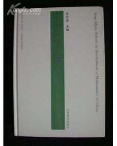 中國數學發展的若乾主攻方嚮 pdf epub mobi 電子書 下載