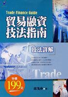贸易融资技法指南 pdf epub mobi 电子书 下载