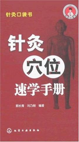 針灸穴位速學手冊 pdf epub mobi 電子書 下載
