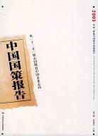 中国国策报告2005 pdf epub mobi 下载