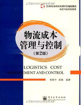 物流成本管理与控制 pdf epub mobi 电子书 下载