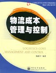 物流成本管理与控制 pdf epub mobi 电子书 下载