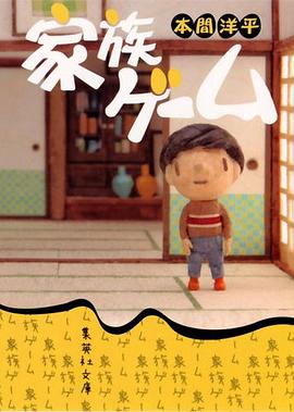 家族ゲーム pdf epub mobi 电子书 下载
