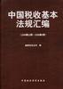 中国税收基本法规汇编(1949年10月--1999年9月) pdf epub mobi 电子书 下载