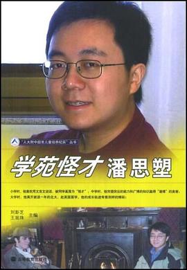学苑怪才潘思塑 pdf epub mobi 电子书 下载