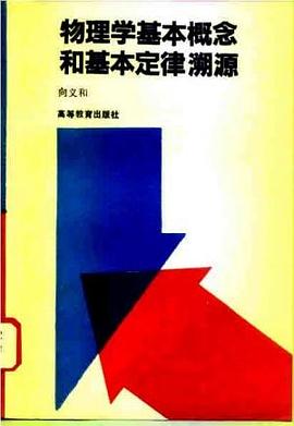物理学基本概念和基本定律溯源 pdf epub mobi 下载
