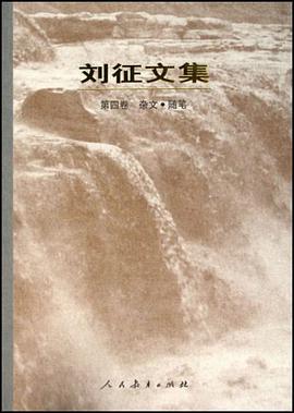 刘征文集（第4卷） pdf epub mobi 电子书 下载