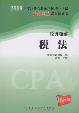 2009年注册会计师全国统一考试经典题解税法 pdf epub mobi 电子书 下载