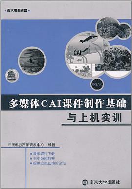 多媒体CAI课件制作基础与上机实训 pdf epub mobi 电子书 下载