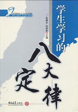 学生学习的八大定律 pdf epub mobi 电子书 下载