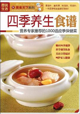 四季养生食谱 pdf epub mobi 电子书 下载