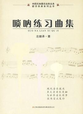 唢呐练习曲集 pdf epub mobi 电子书 下载