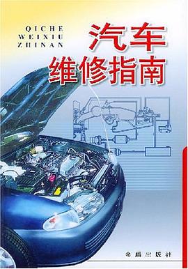 汽车维修指南 pdf epub mobi 电子书 下载