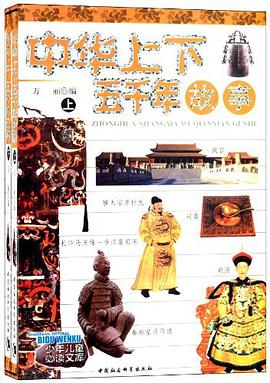 中华上下五千年故事 pdf epub mobi 电子书 下载