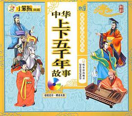 中华上下五千年故事 pdf epub mobi 电子书 下载