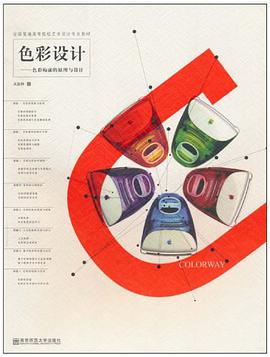 色彩设计 pdf epub mobi 电子书 下载
