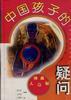 中国孩子的疑问――人体奥秘篇 pdf epub mobi 电子书 下载