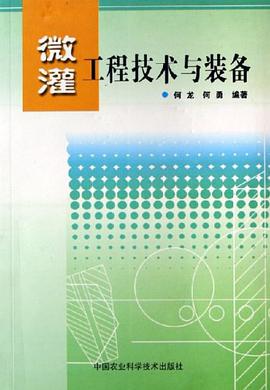 微灌工程技术与装备 pdf epub mobi 电子书 下载