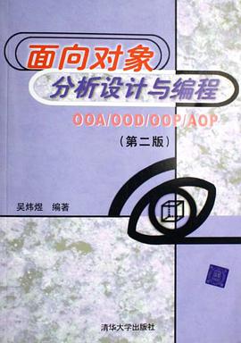 面向对象分析设计与编程OOA/OOD/OOP/AOP pdf epub mobi 电子书 下载