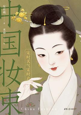 中国妆束：宋时天气宋时衣 pdf epub mobi 电子书 下载