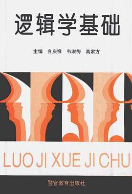 逻辑学基础 pdf epub mobi 下载