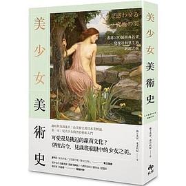 美少女美術史 pdf epub mobi 电子书 下载
