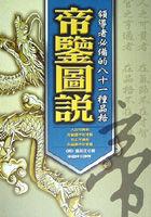 帝鑒圖說：領導者必備的81種品格 pdf epub mobi 电子书 下载