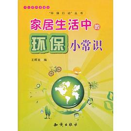 中小学科普读本-家居生活中的环保小常识 pdf epub mobi 电子书 下载