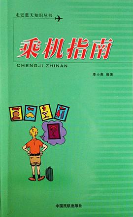 乘机指南 pdf epub mobi 电子书 下载