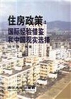 住房政策:国际经验借鉴和中国现实选择 pdf epub mobi 电子书 下载