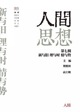 人间思想：第七辑：新与旧 理与时 情与势 pdf epub mobi 电子书 下载