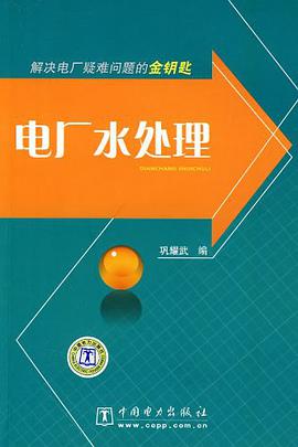 电厂水处理 pdf epub mobi 电子书 下载