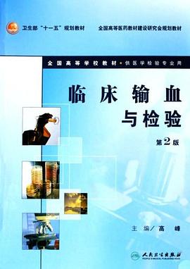 临床输血与检验 pdf epub mobi 电子书 下载