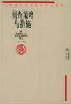 侦查策略与措施 pdf epub mobi 电子书 下载