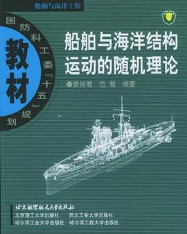 船舶与海洋结构运动的随机理论 pdf epub mobi 电子书 下载