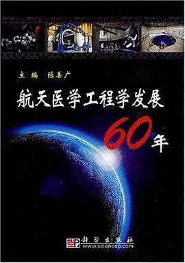 航天醫學工程學發展60年 pdf epub mobi 電子書 下載