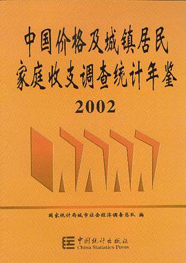 中国价格及城镇居民家庭收支调查统计年鉴.2002 pdf epub mobi 电子书 下载