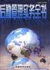 后勤管理实务全书 pdf epub mobi 电子书 下载