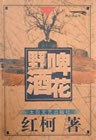 野啤酒花 pdf epub mobi 电子书 下载