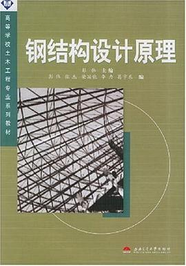 钢结构设计原理 pdf epub mobi 下载