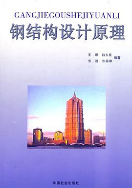 钢结构设计原理
