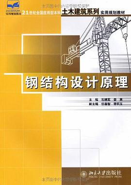 钢结构设计原理 pdf epub mobi 电子书 下载